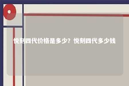 悦刻四代价格是多少�？悦刻四代多少钱 