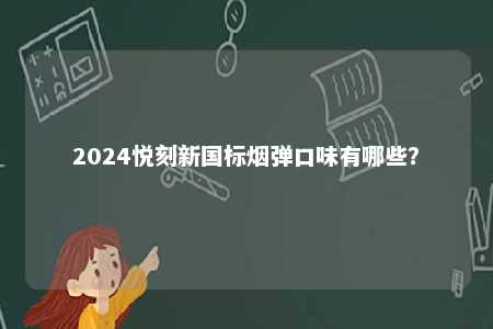 2024悦刻新国标烟弹口味有哪些？ 